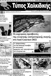 /Τύπος Χαλκιδικής