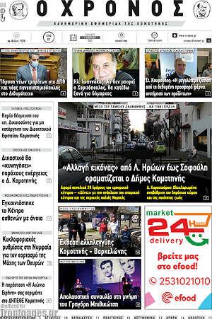 Πρωτοσέλιδο Χρόνος