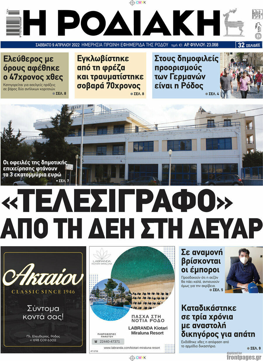 Η Ροδιακή