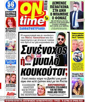 Πρωτοσέλιδο εφημερίδας ON time - protoselida