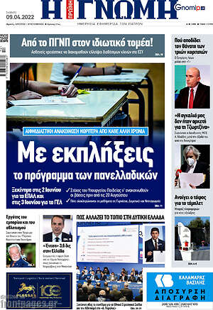 Πρωτοσέλιδο Η Γνώμη