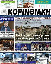 /Κορινθιακή
