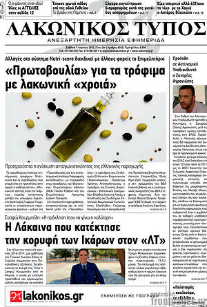 Πρωτοσέλιδο Λακωνικός Τύπος