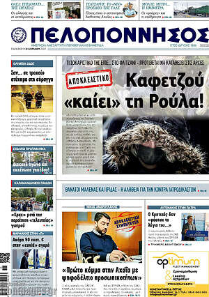 Πρωτοσέλιδο Πελοπόννησος