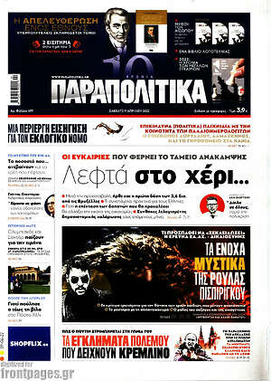 Παραπολιτικά: Λεφτά στο χέρι...