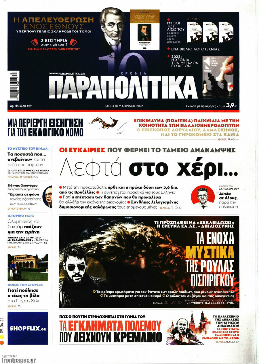 Παραπολιτικά
