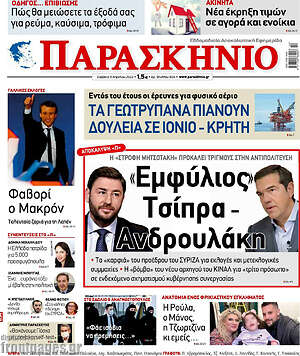 Πρωτοσέλιδο εφημερίδας Παρασκήνιο - protoselida