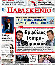 /Το Παρασκήνιο