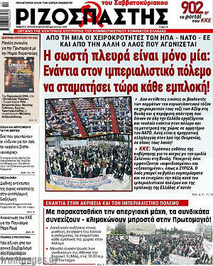 Ριζοσπάστης: Η σωστή πλευρά είναι μόνο μία: Ενάντια στον ιμπεριαλιστικό πόλεμο να σταματήσει τώρα κάθε εμπλοκή!