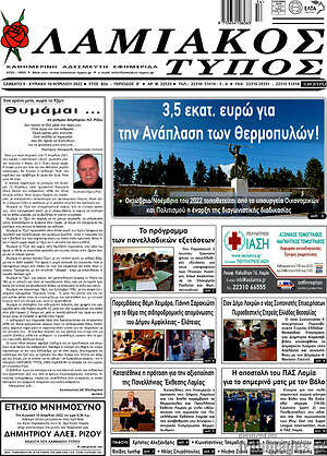 Πρωτοσέλιδο Λαμιακός Τύπος