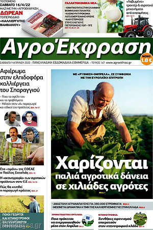 Πρωτοσέλιδο Αγροέκφραση