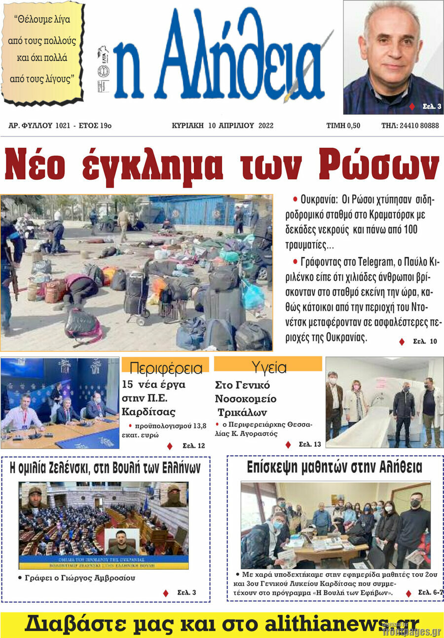 Η Αλήθεια
