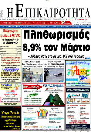 Πρωτοσέλιδο Η Επικαιρότητα