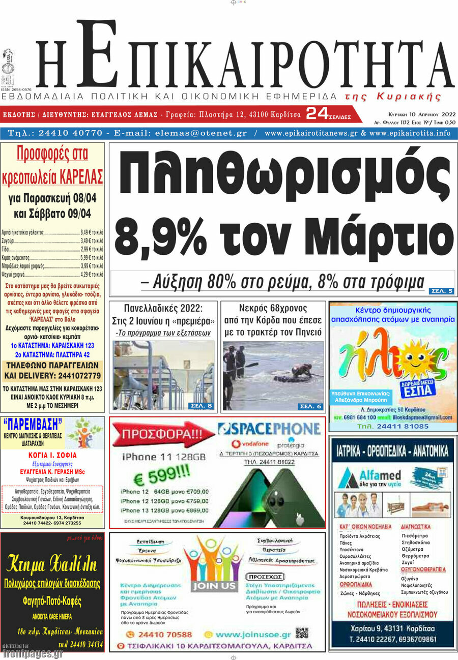 Η Επικαιρότητα