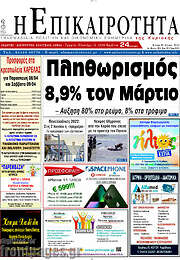 /Η Επικαιρότητα