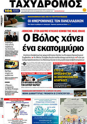 Πρωτοσέλιδο Ταχυδρόμος