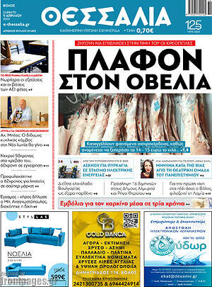 Πρωτοσέλιδο Θεσσαλία