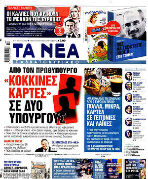 Τα Νέα: "Κόκκινες κάρτες" σε δύο υπουργούς από τον πρωθυπουργό