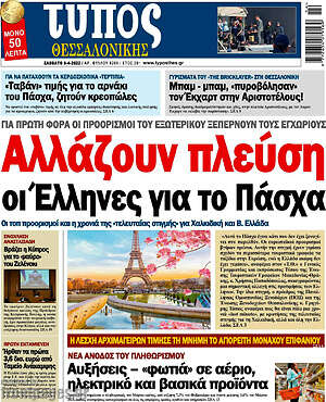 Πρωτοσέλιδο εφημερίδας Τύπος Θεσσαλονίκης - protoselida