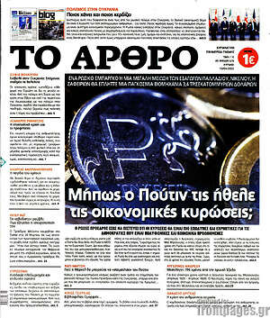 Πρωτοσέλιδο εφημερίδας Άρθρο - protoselida