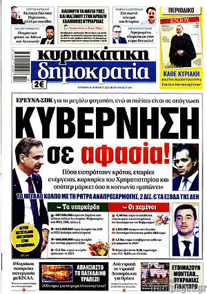 Πρωτοσέλιδο εφημερίδας Δημοκρατία - protoselida