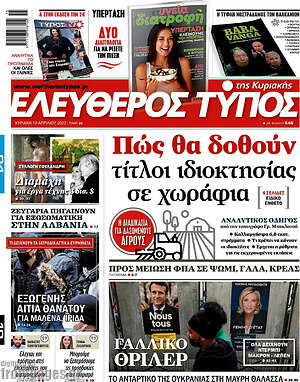 Ελεύθερος Τύπος: Πώς θα δοθούν τίτλοι ιδιοκτησίας σε χωράφια