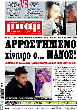 Πρωτοσέλιδο εφημερίδας Μπαμ - protoselida