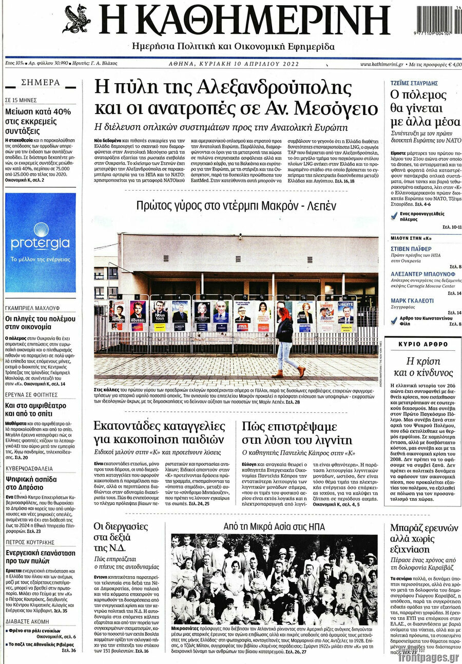 Η Καθημερινή
