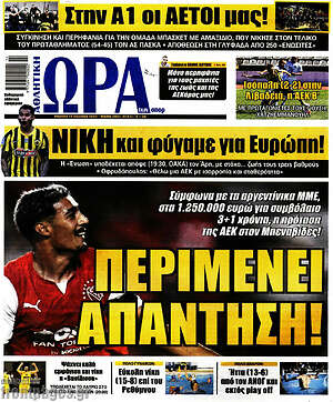 Πρωτοσέλιδο εφημερίδας Η Ώρα των Σπορ - protoselida
