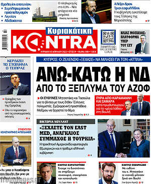 Kontra News: Άνω-κάτω η ΝΔ από το ξέπλυμα του Αζόφ