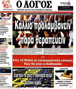 Πρωτοσέλιδο εφημερίδας Ο Λόγος - protoselida