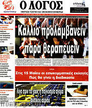 /Ο Λόγος