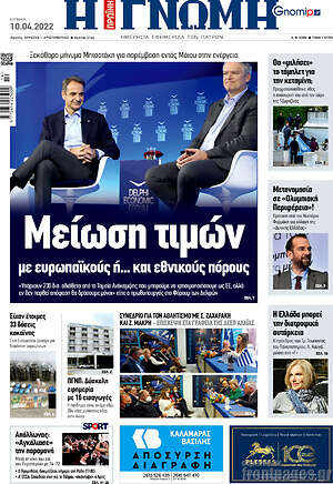 Πρωτοσέλιδο Η Γνώμη