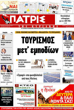Πρωτοσέλιδο Πατρίς