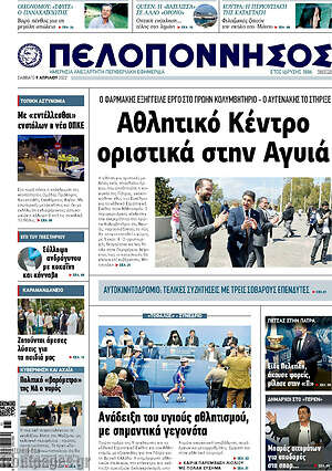 Πρωτοσέλιδο Πελοπόννησος