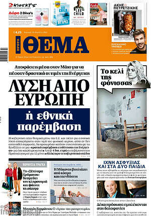 Πρώτο Θέμα: Λύση από Ευρώπη ή εθνική παρέμβαση