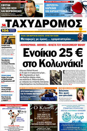 Πρωτοσέλιδο Ταχυδρόμος