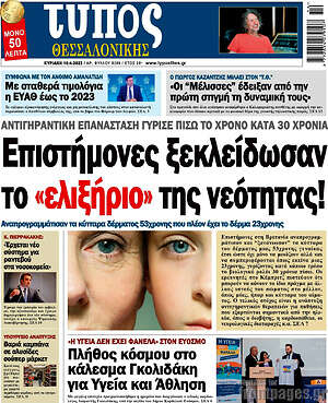 Πρωτοσέλιδο εφημερίδας Τύπος Θεσσαλονίκης - protoselida
