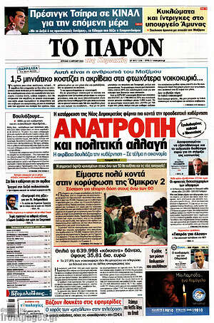 Πρωτοσέλιδο εφημερίδας Το Παρόν - protoselida