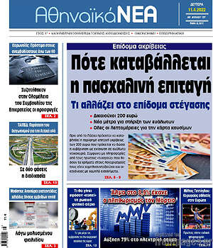 Πρωτοσέλιδο Αθηναϊκά Νέα