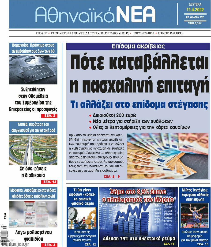Αθηναϊκά Νέα