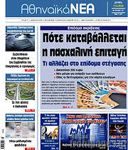 /Αθηναϊκά Νέα