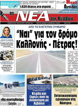 Πρωτοσέλιδο Νέα της Λέσβου