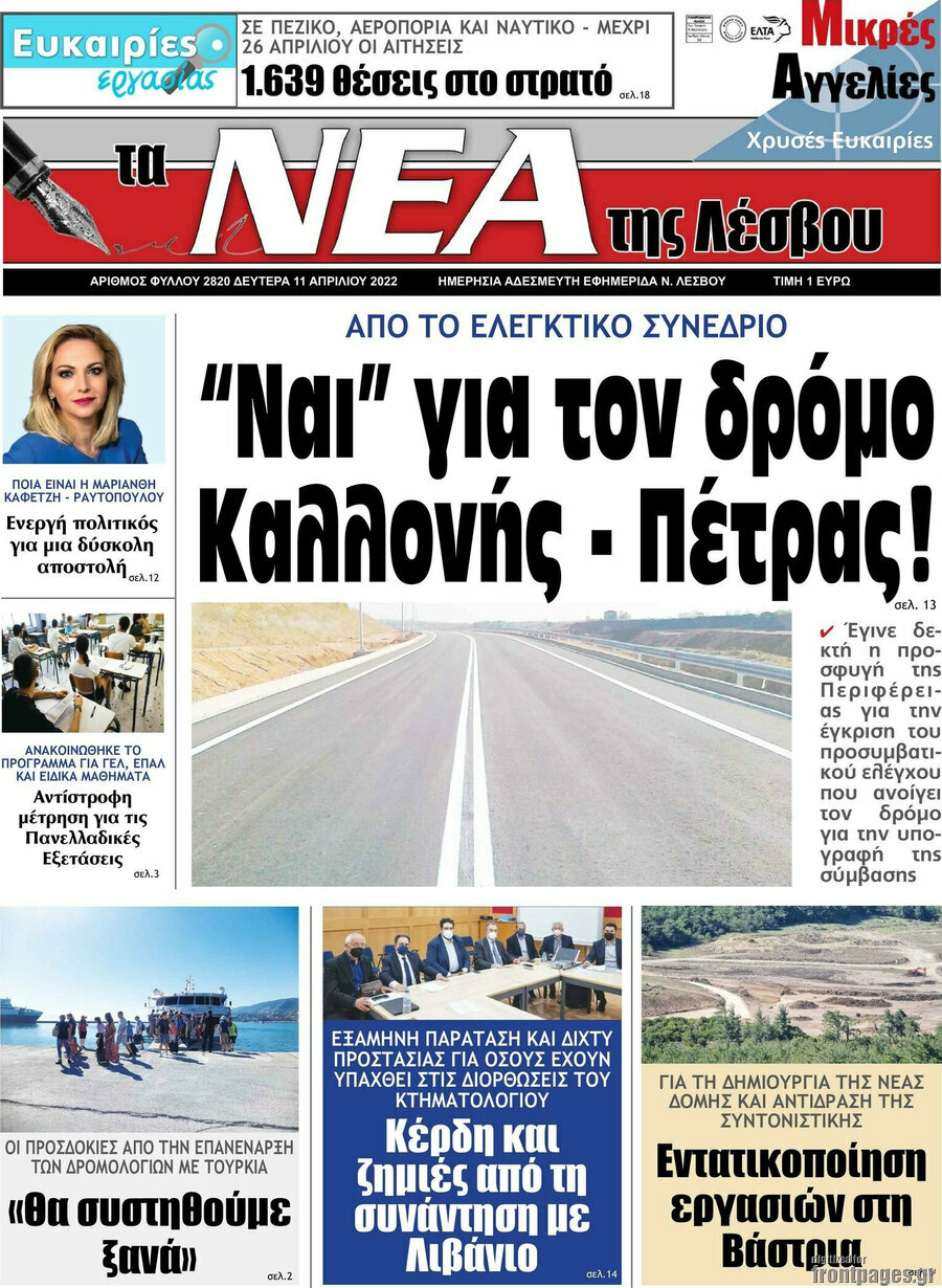 Νέα της Λέσβου