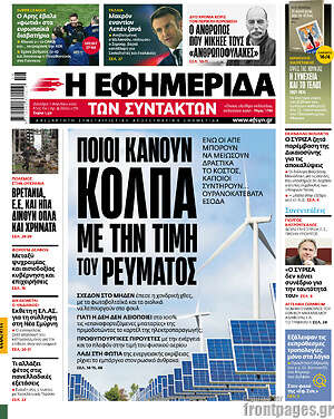 Η εφημερίδα των συντακτών: Ποιοι κάνουν κόλπα με την τιμή του ρεύματος