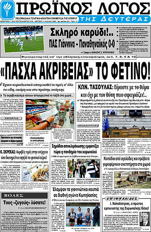 Πρωτοσέλιδο Πρωινός Λόγος