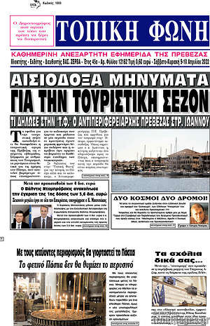Πρωτοσέλιδο Τοπική Φωνή