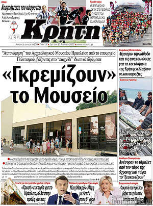 Πρωτοσέλιδο Νέα Κρήτη