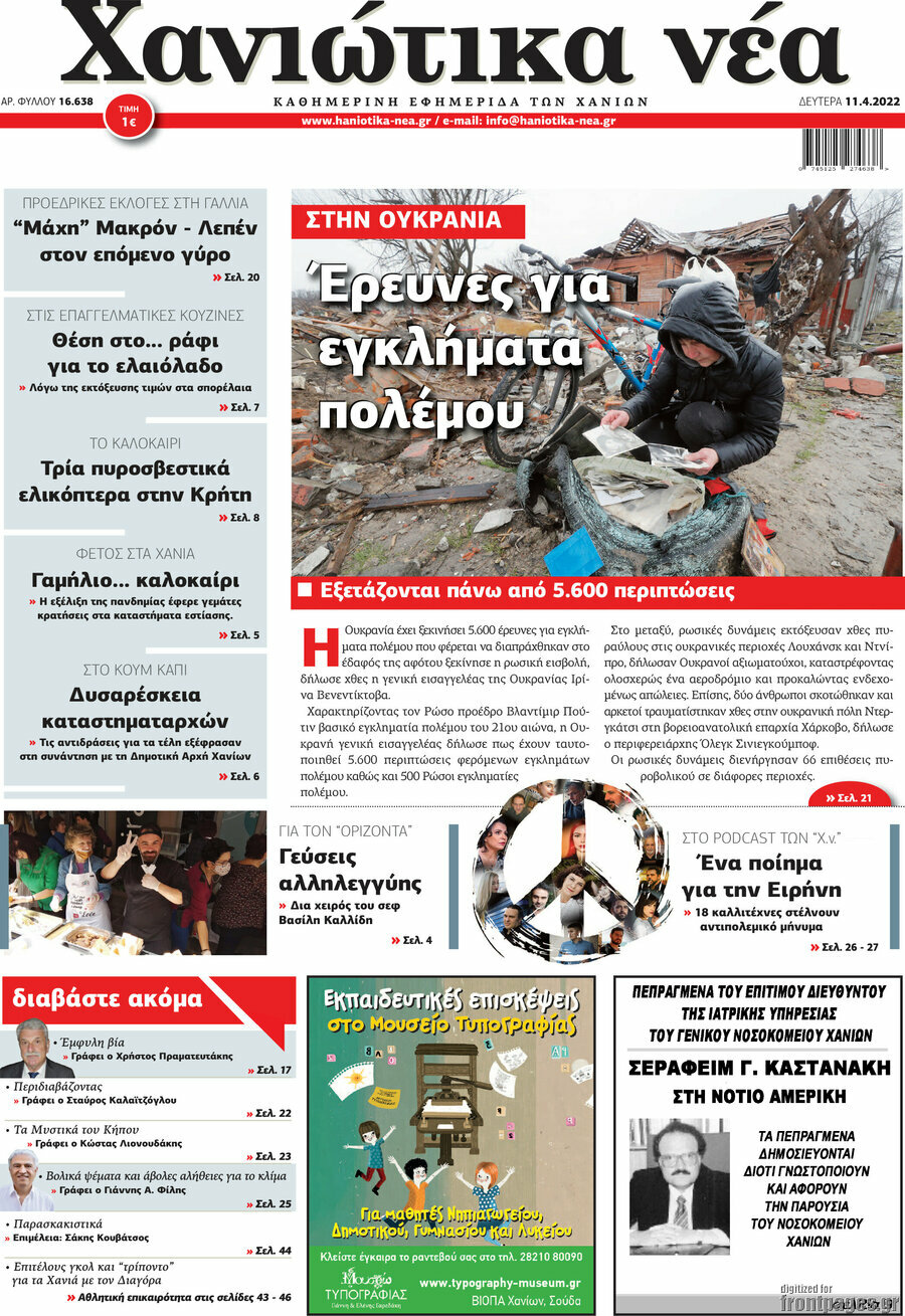 Χανιώτικα Νέα