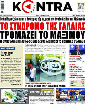 Kontra News: Το σύνδρομο της Γαλλίας τρομάζει το Μαξίμου